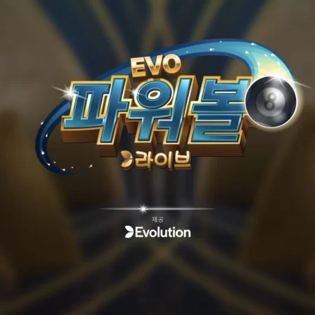 에볼루션 파워볼 – EVO 파워볼